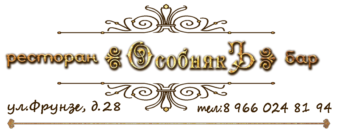 Ресторан «Особняк» в Звенигороде